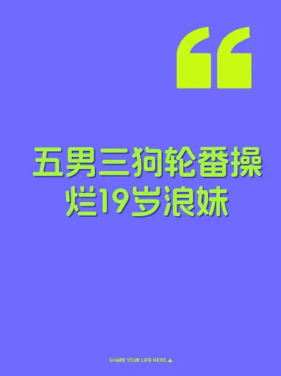 五男三狗轮番操烂19岁浪妹