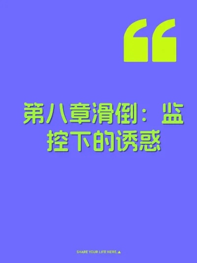 第八章滑倒：监控下的诱惑