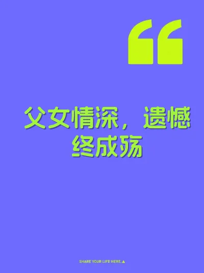 父女情深，遗憾终成殇