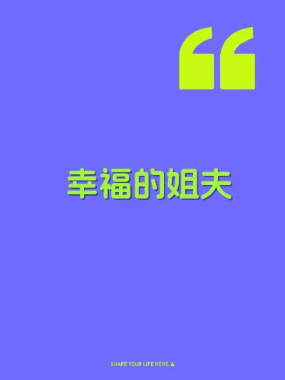 幸福的姐夫