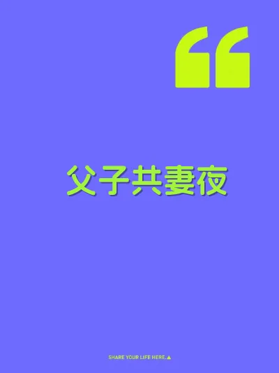 父子共妻夜