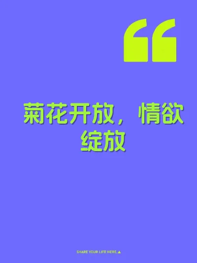 菊花开放，情欲绽放