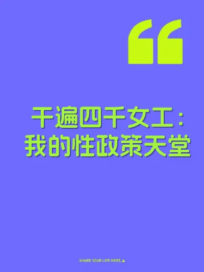 干遍四千女工：我的性政策天堂
