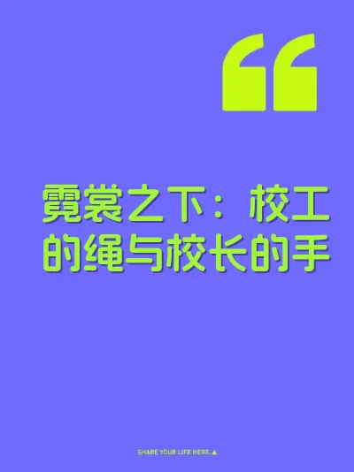 霓裳之下：校工的绳与校长的手