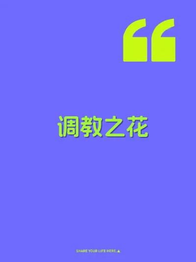 调教之花