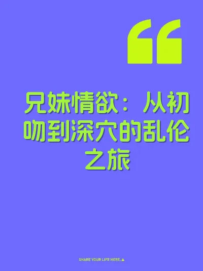 兄妹情欲：从初吻到深穴的乱伦之旅