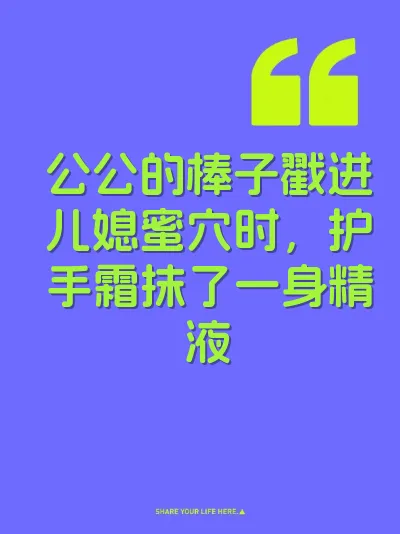 公公的棒子戳进儿媳蜜穴时，护手霜抹了一身精液