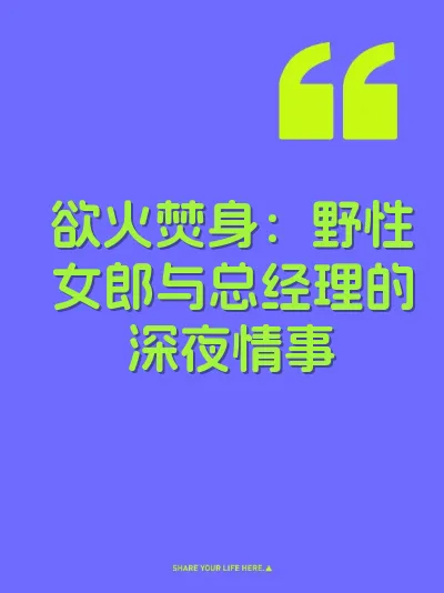 欲火焚身：野性女郎与总经理的深夜情事