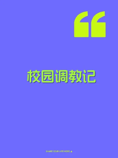 校园调教记