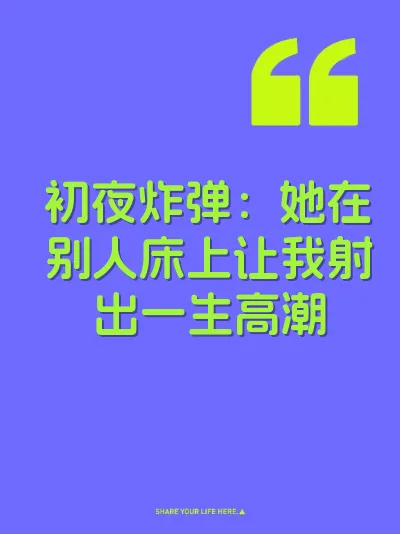 初夜炸弹：她在别人床上让我射出一生高潮