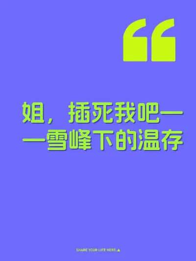 姐，插死我吧——雪峰下的温存