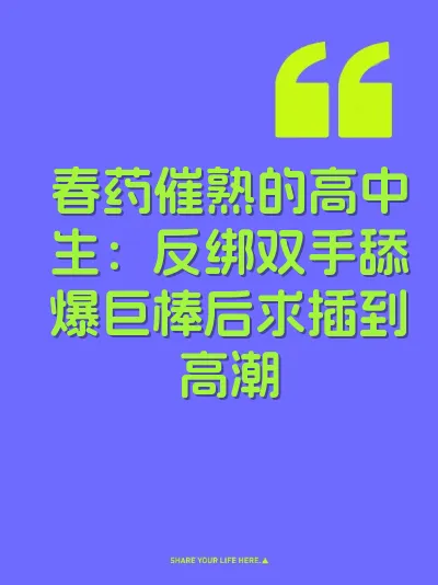 春药催熟的高中生：反绑双手舔爆巨棒后求插到高潮
