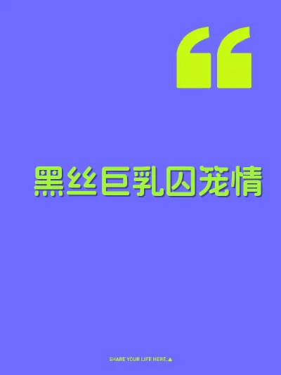 黑丝巨乳囚笼情