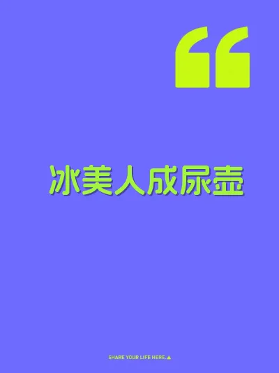 冰美人成尿壶