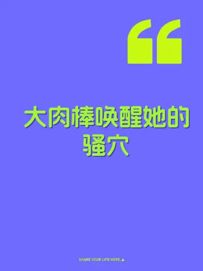 大肉棒唤醒她的骚穴