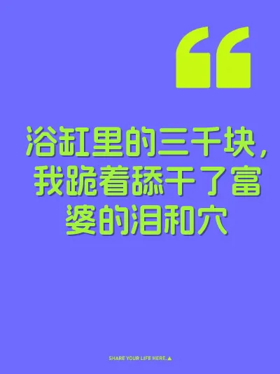 浴缸里的三千块，我跪着舔干了富婆的泪和穴