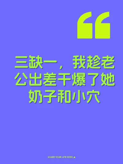 三缺一，我趁老公出差干爆了她奶子和小穴