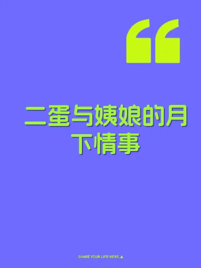 二蛋与姨娘的月下情事