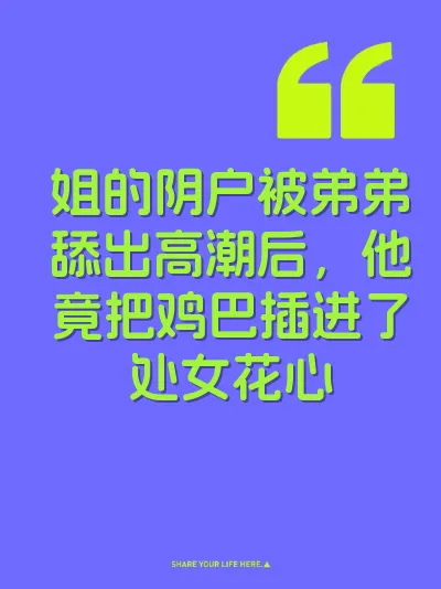 姐的阴户被弟弟舔出高潮后，他竟把鸡巴插进了处女花心