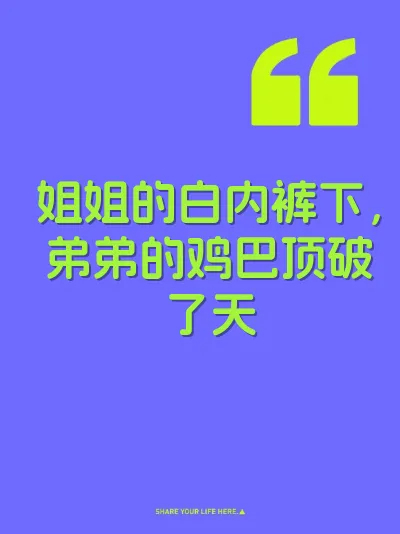 姐姐的白内裤下，弟弟的鸡巴顶破了天