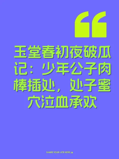 玉堂春初夜破瓜记：少年公子肉棒插处，处子蜜穴泣血承欢