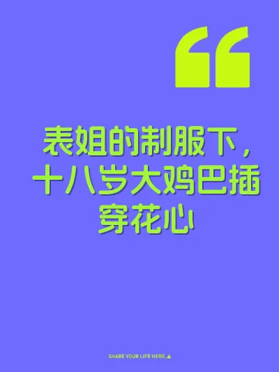 表姐的制服下，十八岁大鸡巴插穿花心