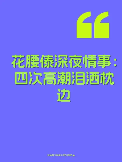 花腰傣深夜情事：四次高潮泪洒枕边