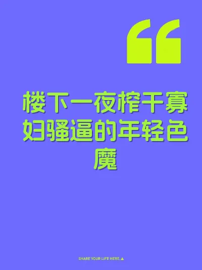 楼下一夜榨干寡妇骚逼的年轻色魔