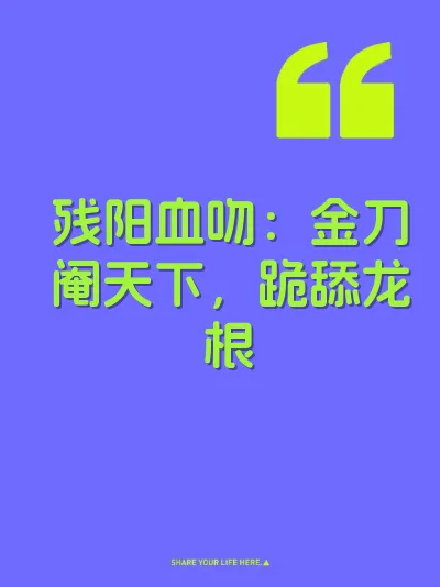 残阳血吻：金刀阉天下，跪舔龙根