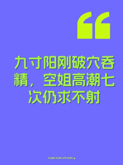 九寸阳刚破穴吞精，空姐高潮七次仍求不射