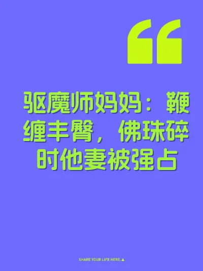 驱魔师妈妈：鞭缠丰臀，佛珠碎时他妻被强占