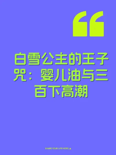 白雪公主的王子咒：婴儿油与三百下高潮