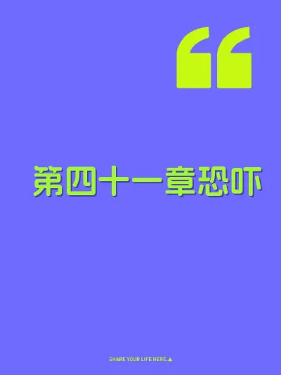 第四十一章恐吓