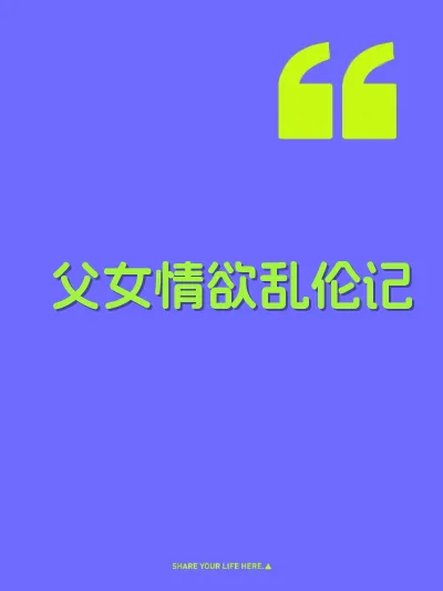 父女情欲乱伦记