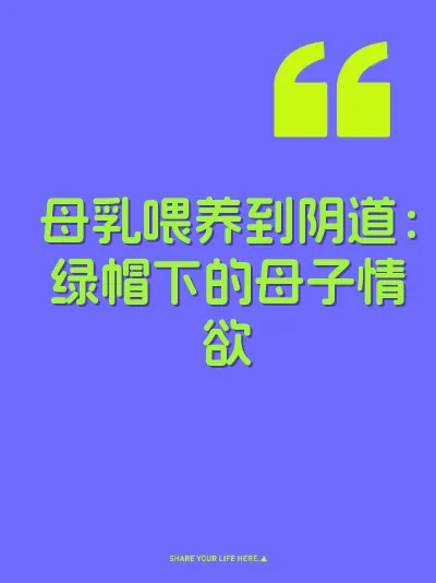 母乳喂养到阴道：绿帽下的母子情欲