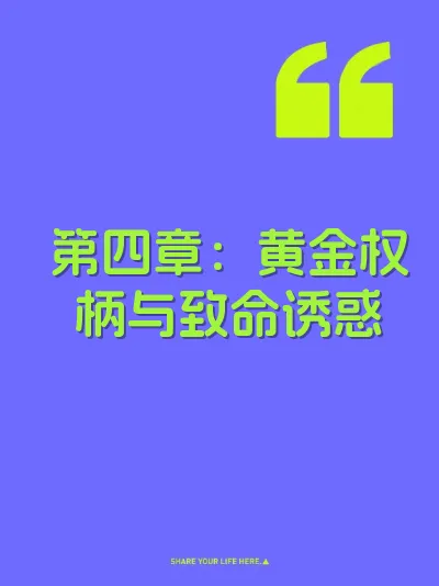 第四章：黄金权柄与致命诱惑
