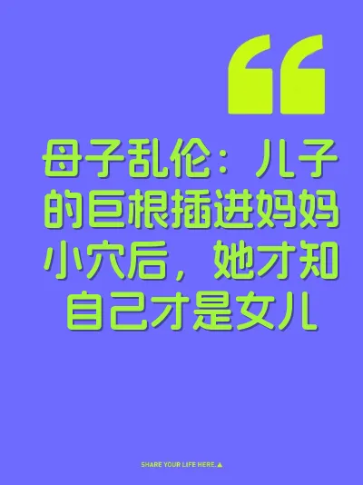 母子乱伦：儿子的巨根插进妈妈小穴后，她才知自己才是女儿