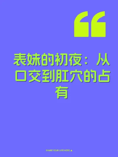 表妹的初夜：从口交到肛穴的占有