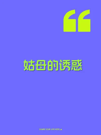 姑母的诱惑
