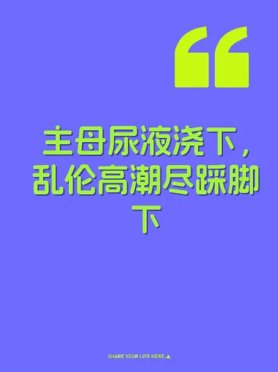 主母尿液浇下，乱伦高潮尽踩脚下