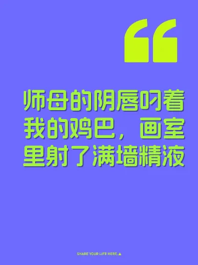 师母的阴唇叼着我的鸡巴，画室里射了满墙精液