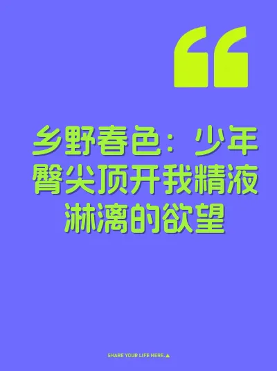 乡野春色：少年臀尖顶开我精液淋漓的欲望