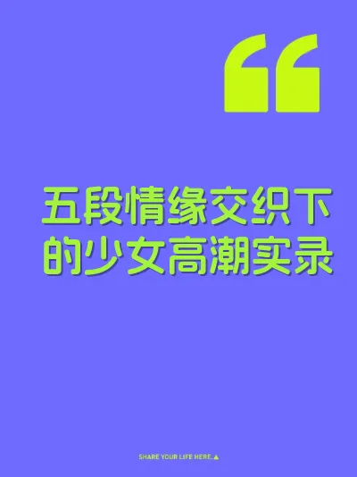 五段情缘交织下的少女高潮实录