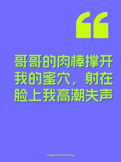 哥哥的肉棒撑开我的蜜穴，射在脸上我高潮失声