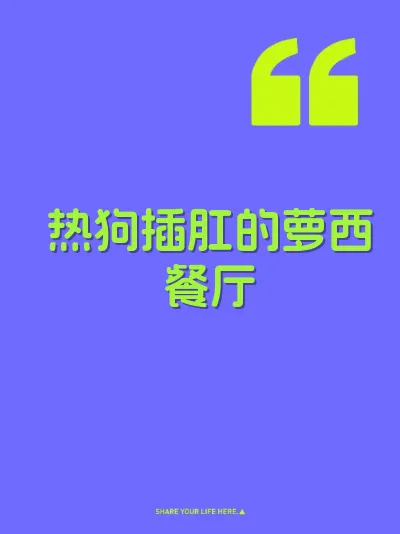 热狗插肛的萝西餐厅