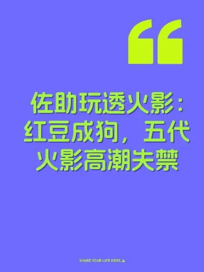 佐助玩透火影：红豆成狗，五代火影高潮失禁
