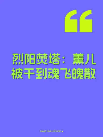 烈阳焚塔：薰儿被干到魂飞魄散