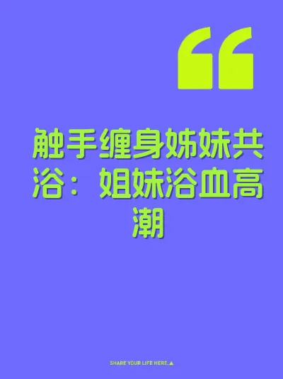 触手缠身姊妹共浴：姐妹浴血高潮