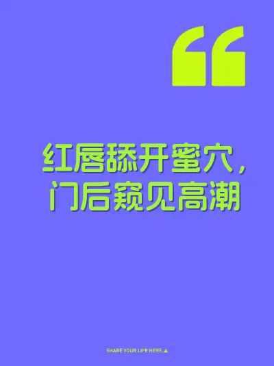 红唇舔开蜜穴，门后窥见高潮
