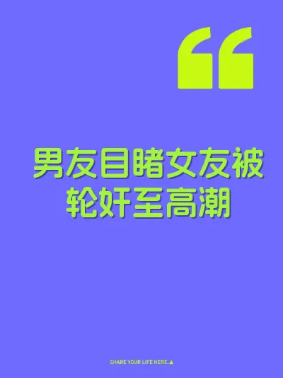 男友目睹女友被轮奸至高潮